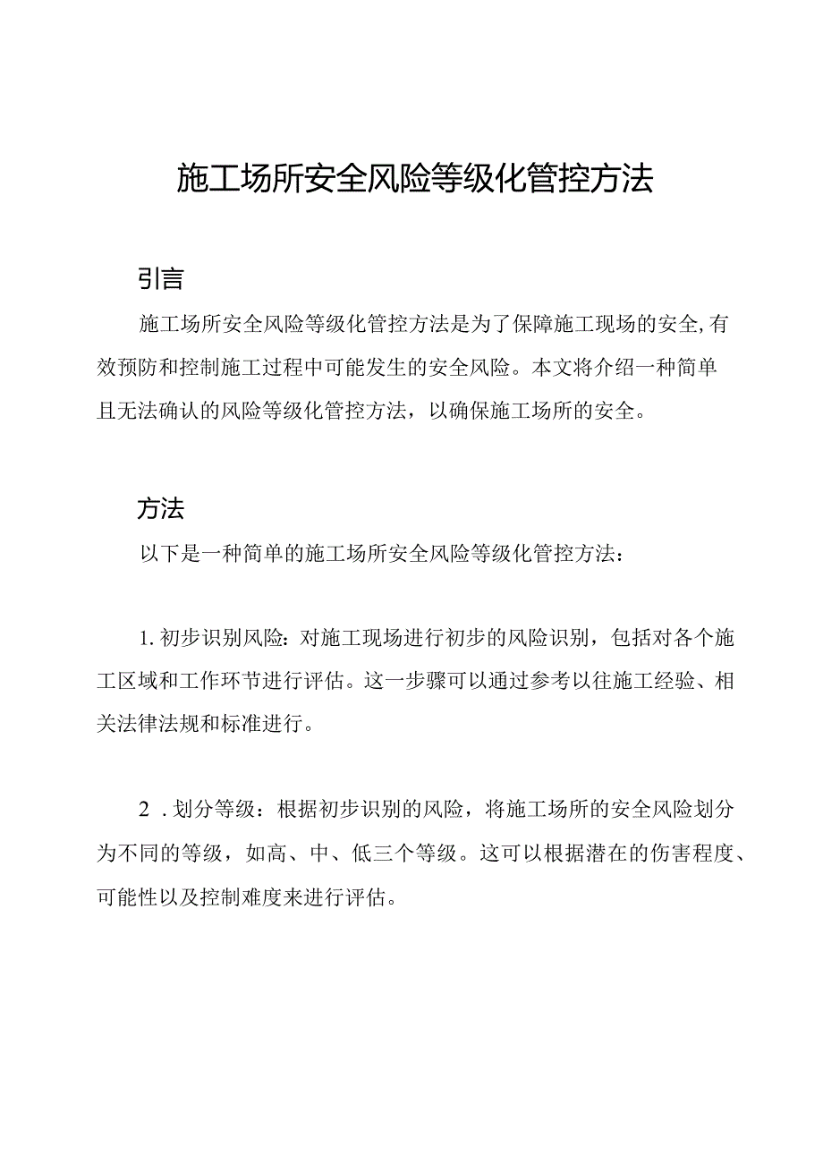 施工场所安全风险等级化管控方法.docx_第1页