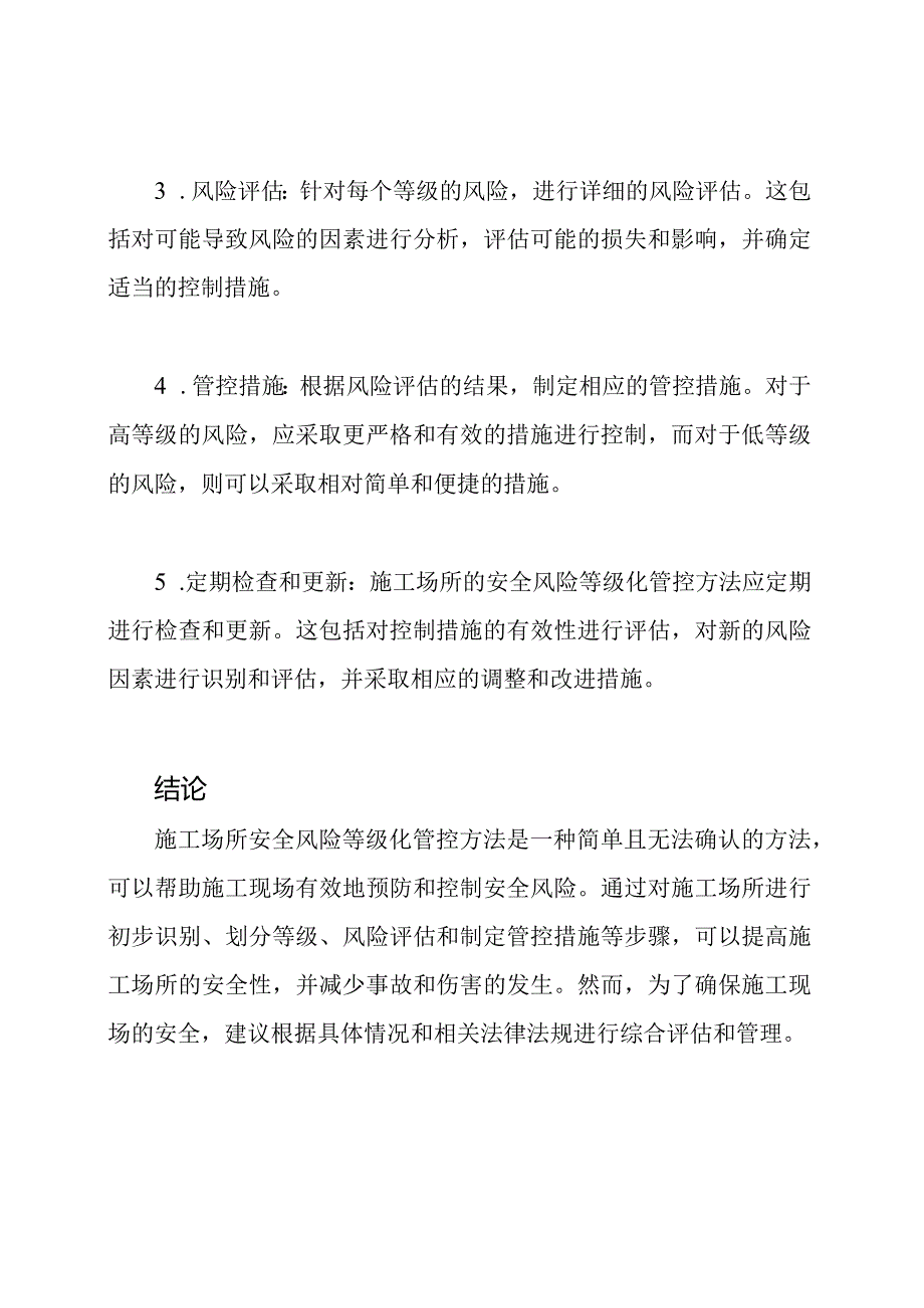 施工场所安全风险等级化管控方法.docx_第2页