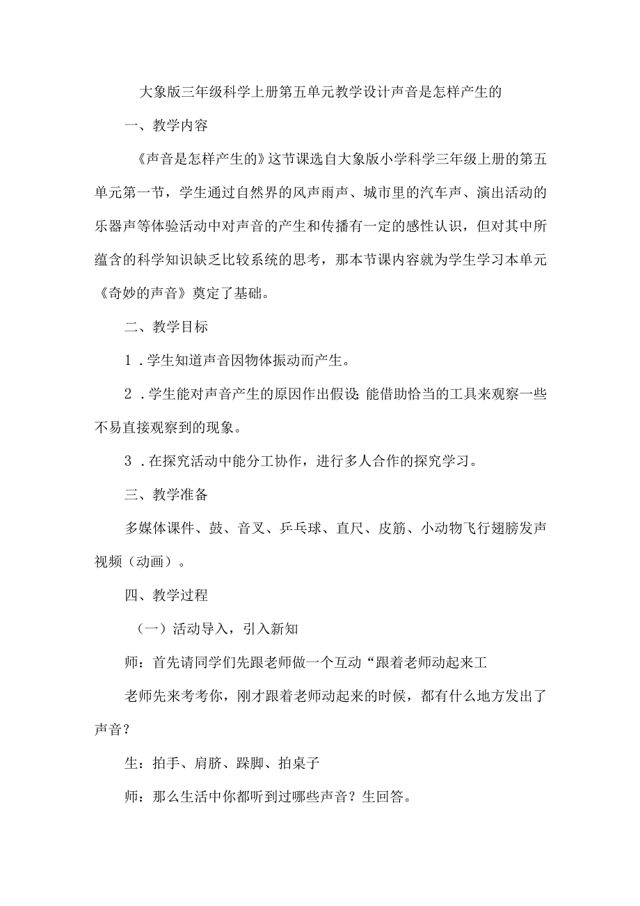 大象版三年级科学上册第五单元教学设计声音是怎样产生的.docx_第1页