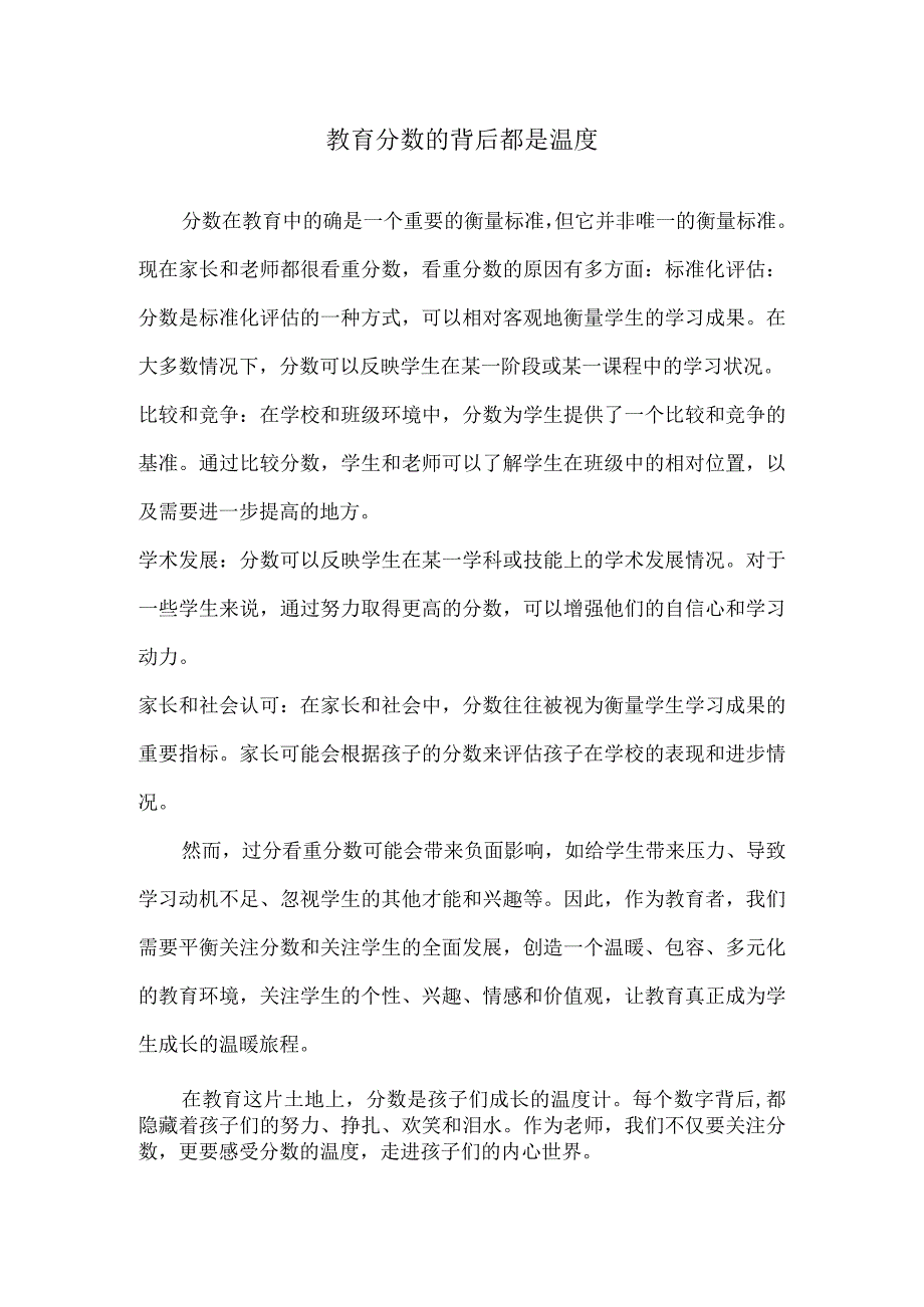 教育分数的背后都是温度.docx_第1页