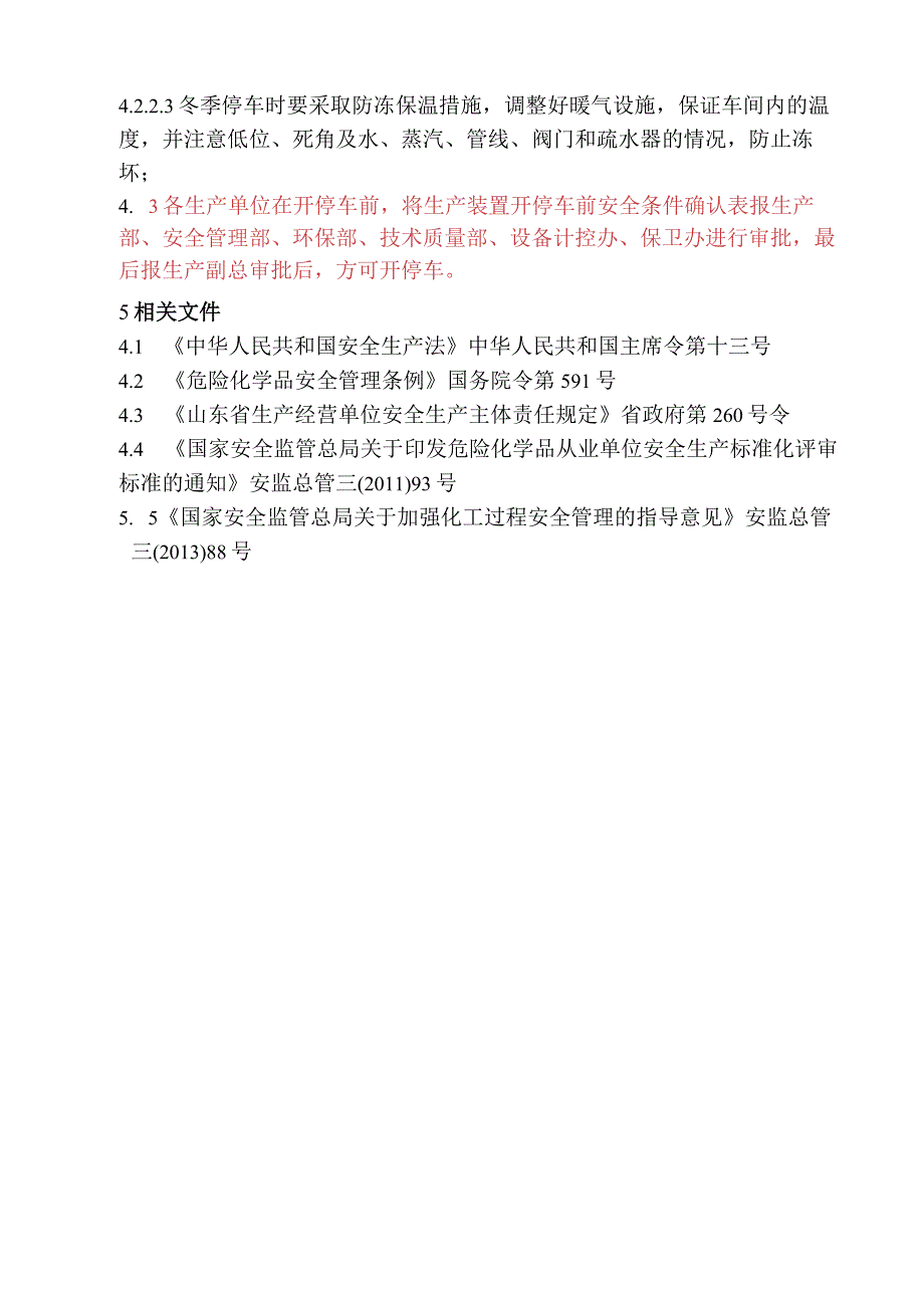 045装置开停车安全条件检查确认制度.docx_第3页