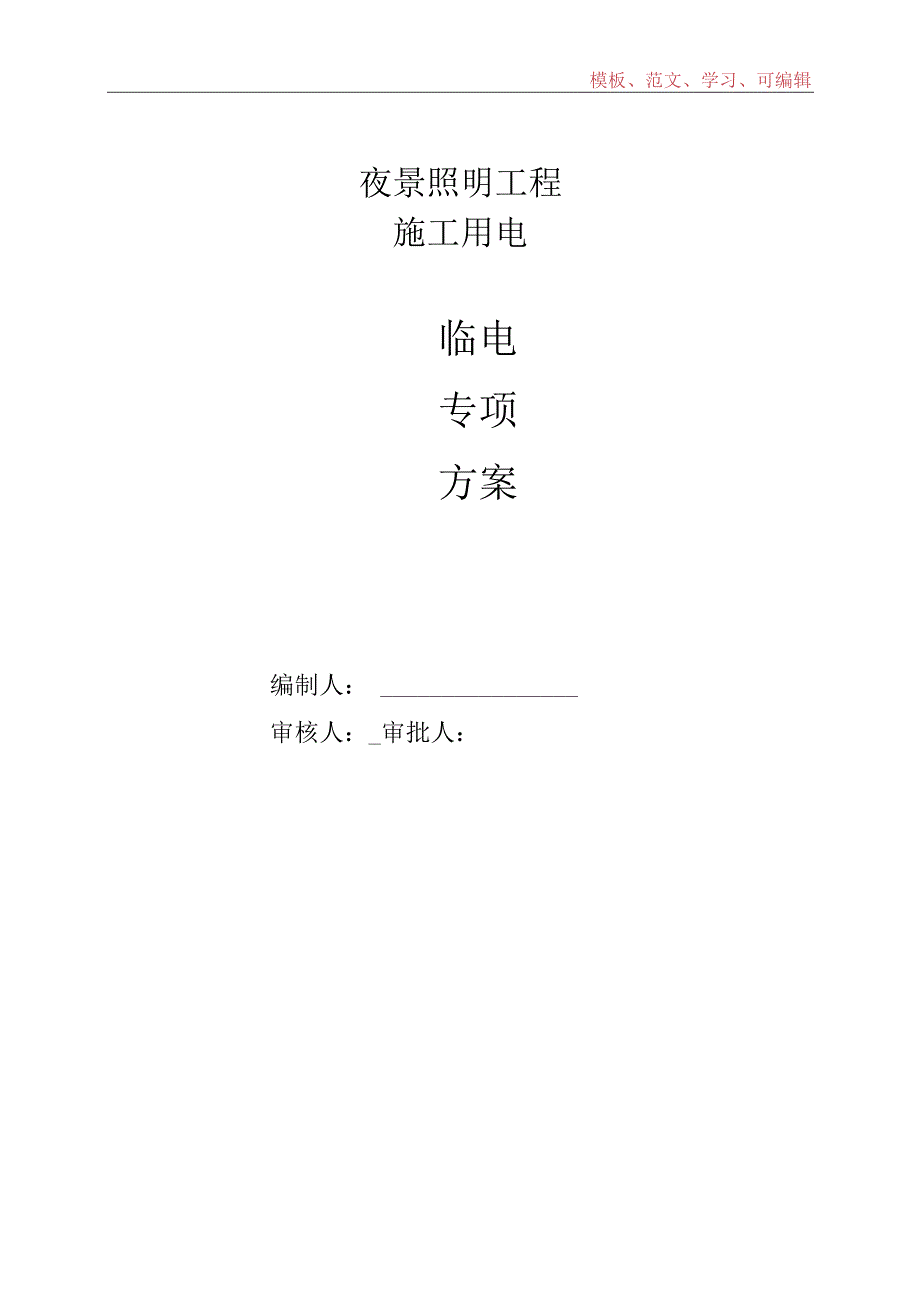 夜景照明工程建筑工程施工临时用电专项方案.docx_第1页