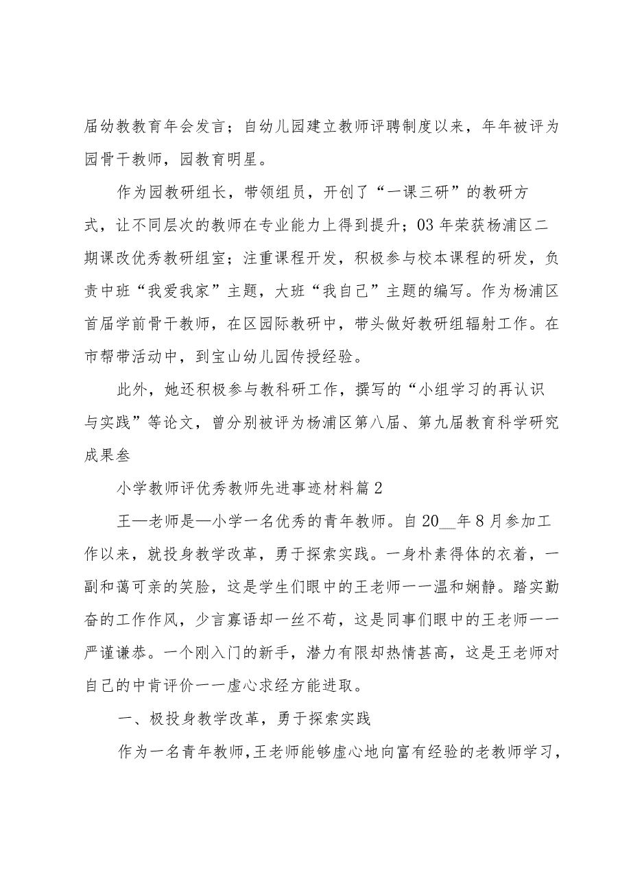 小学教师评优秀教师先进事迹材料7篇.docx_第3页