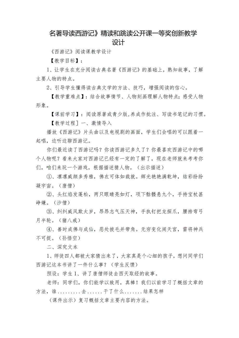 名著导读西游记》精读和跳读 公开课一等奖创新教学设计.docx_第1页