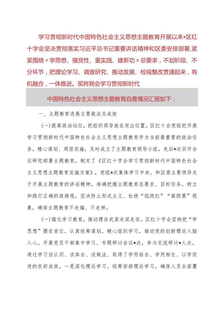 区红十字会第二批主题教育自查报告.docx_第1页