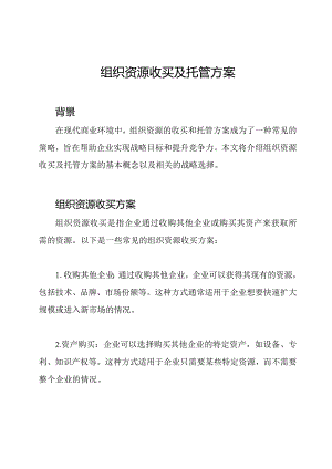 组织资源收买及托管方案.docx