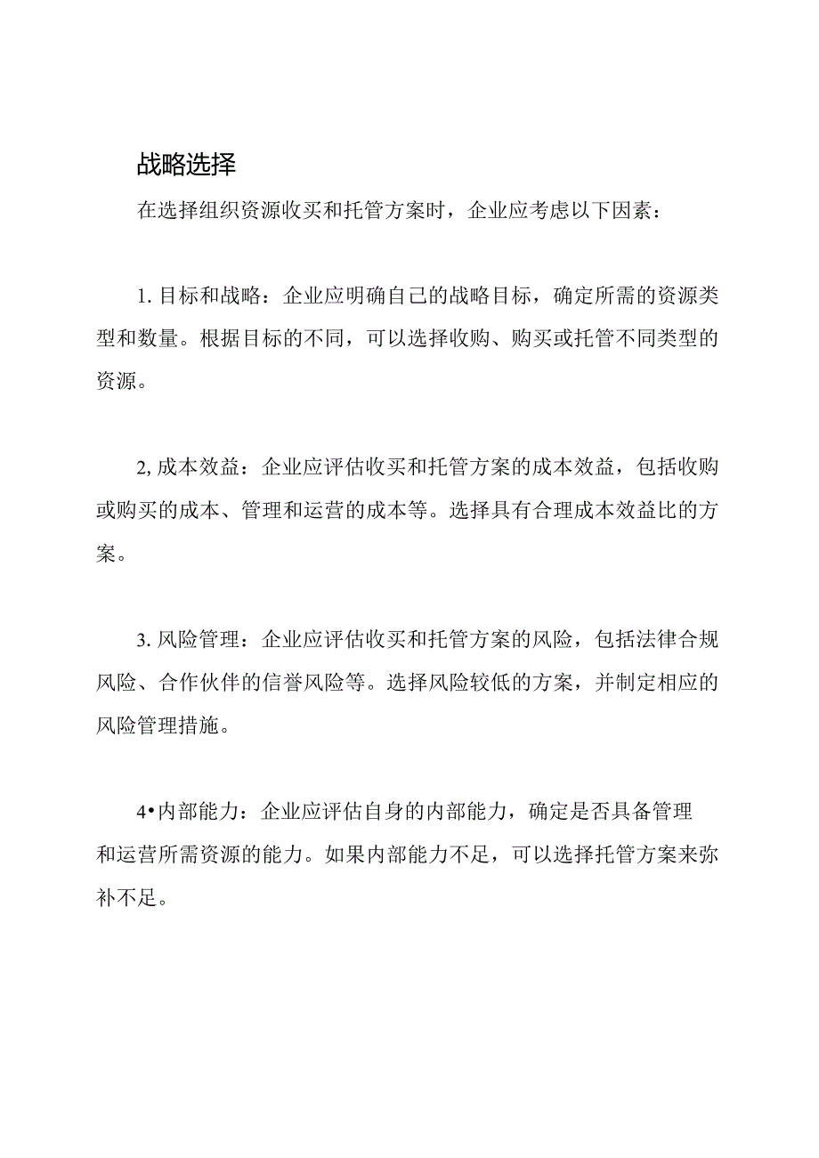 组织资源收买及托管方案.docx_第3页