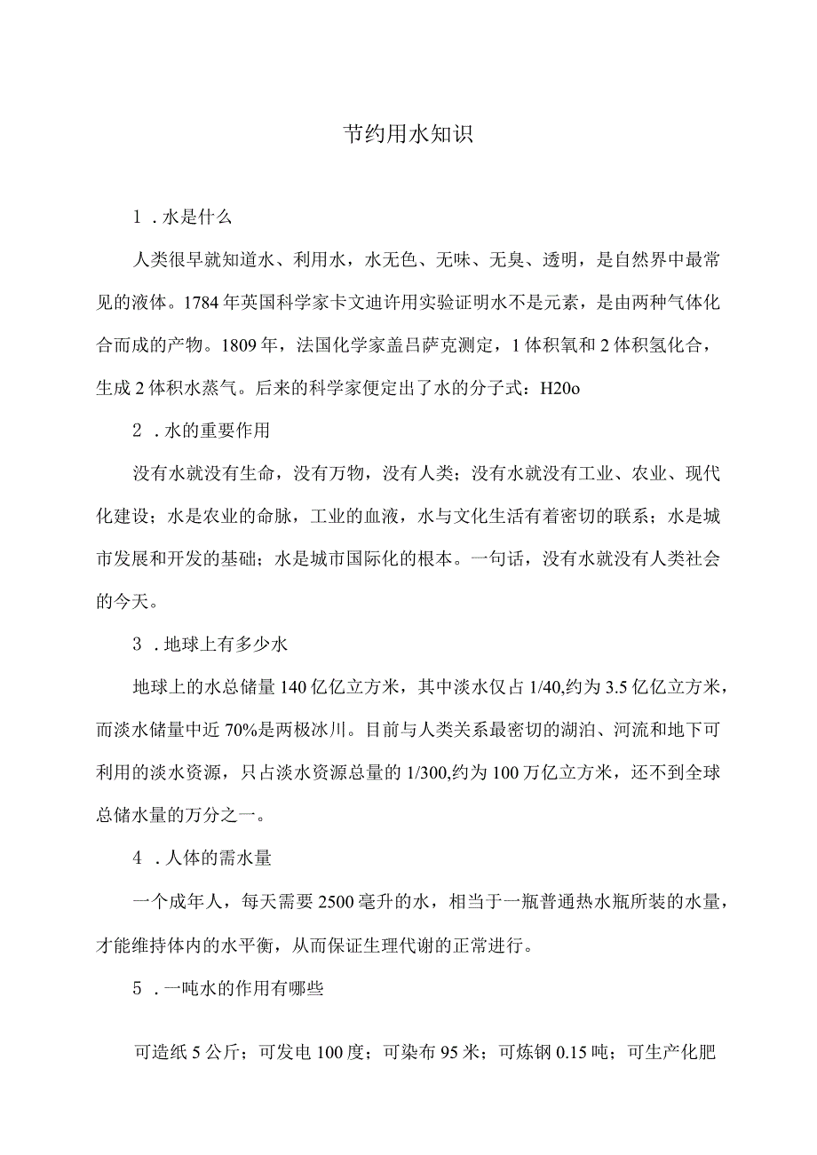 节约用水知识（2024年）.docx_第1页