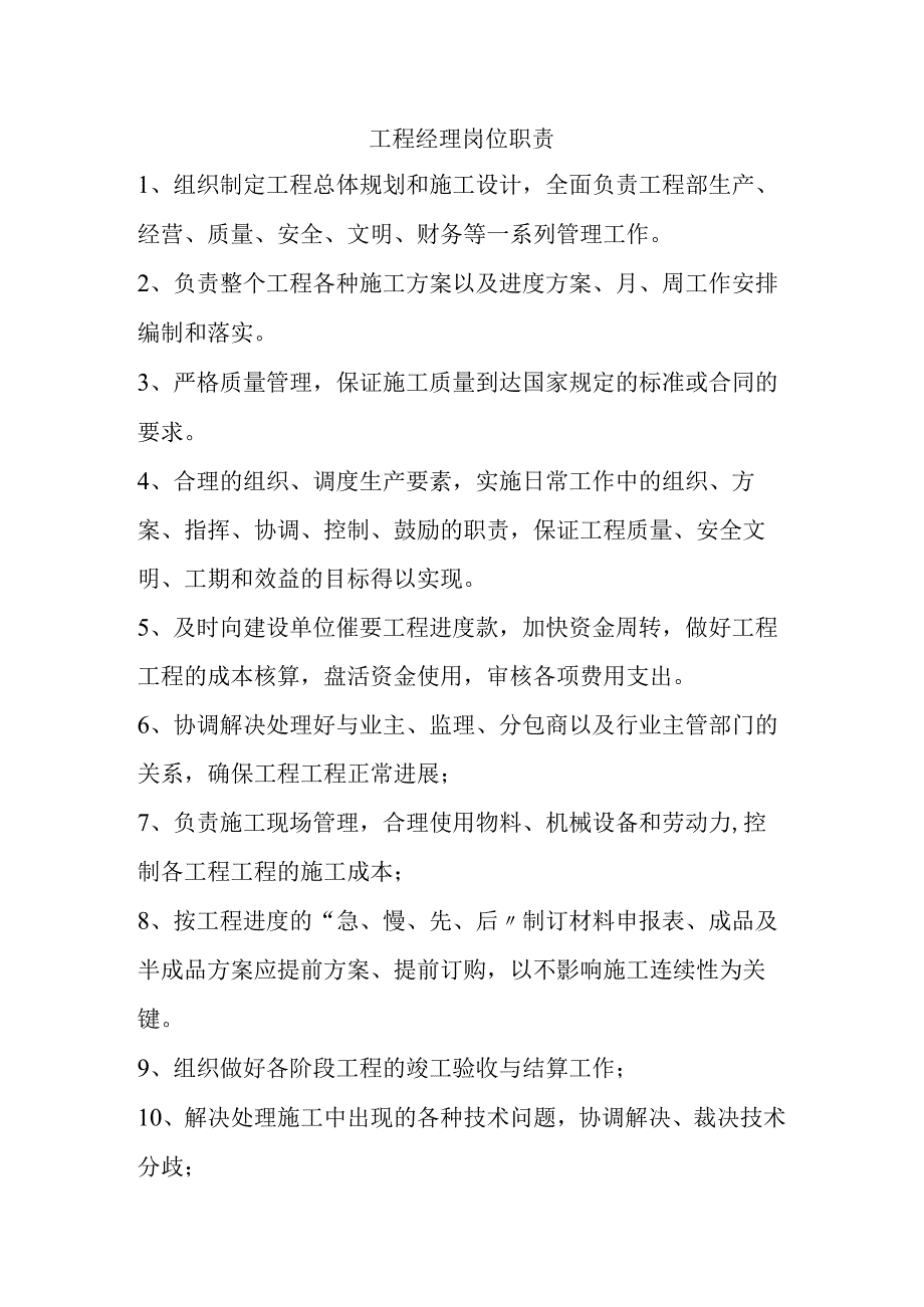 工程项目经理的岗位职责.docx_第1页