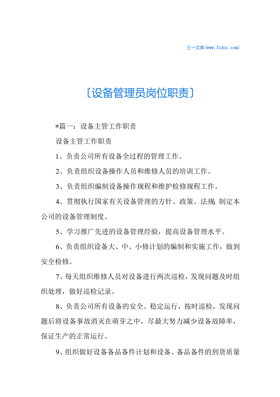 设备管理员岗位职责.docx_第1页