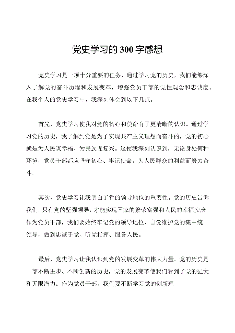 党史学习的300字感想.docx_第1页