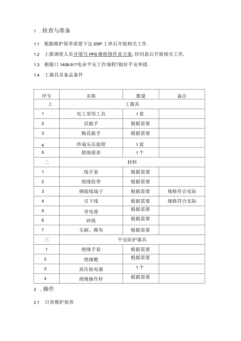 避雷器维护保养规范.docx_第2页