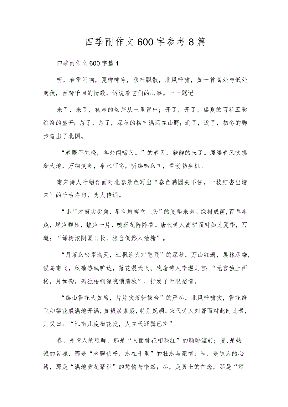 四季雨作文600字参考8篇.docx_第1页