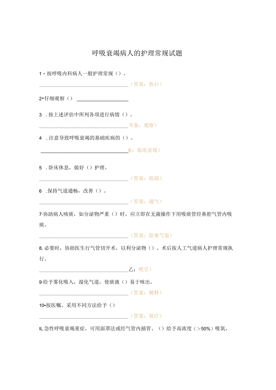 呼吸衰竭病人的护理常规试题.docx_第1页