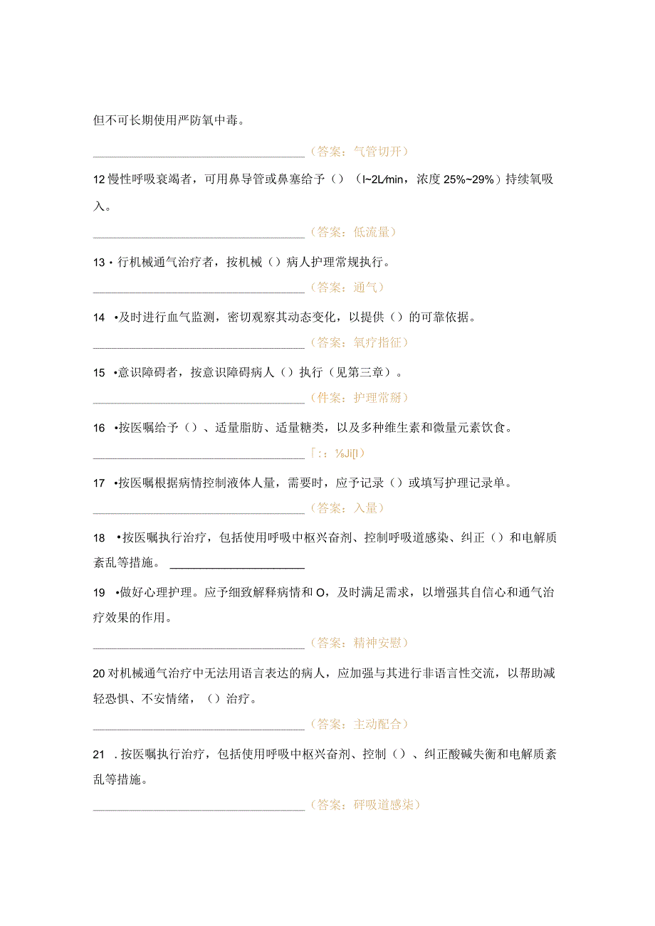 呼吸衰竭病人的护理常规试题.docx_第2页