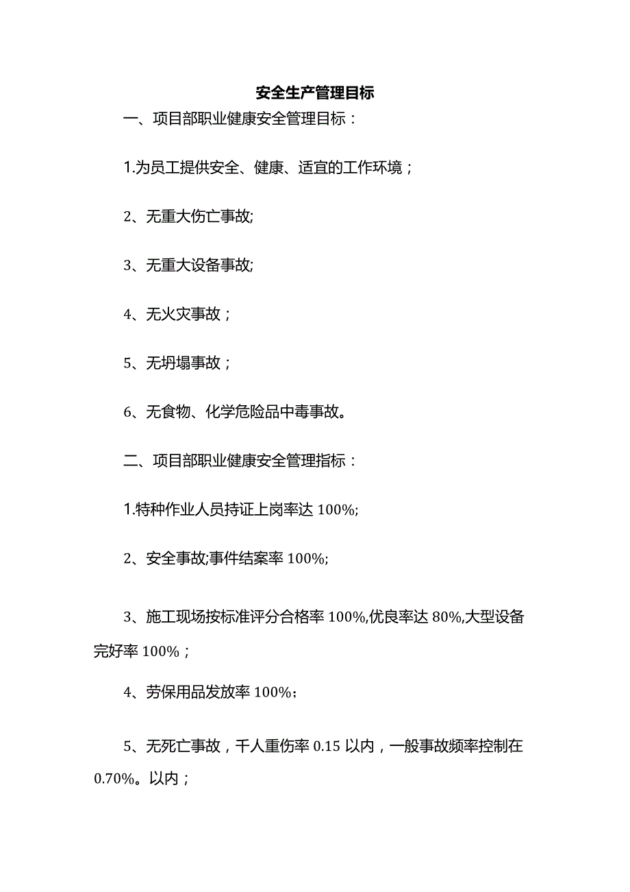 安全生产管理目标.docx_第1页