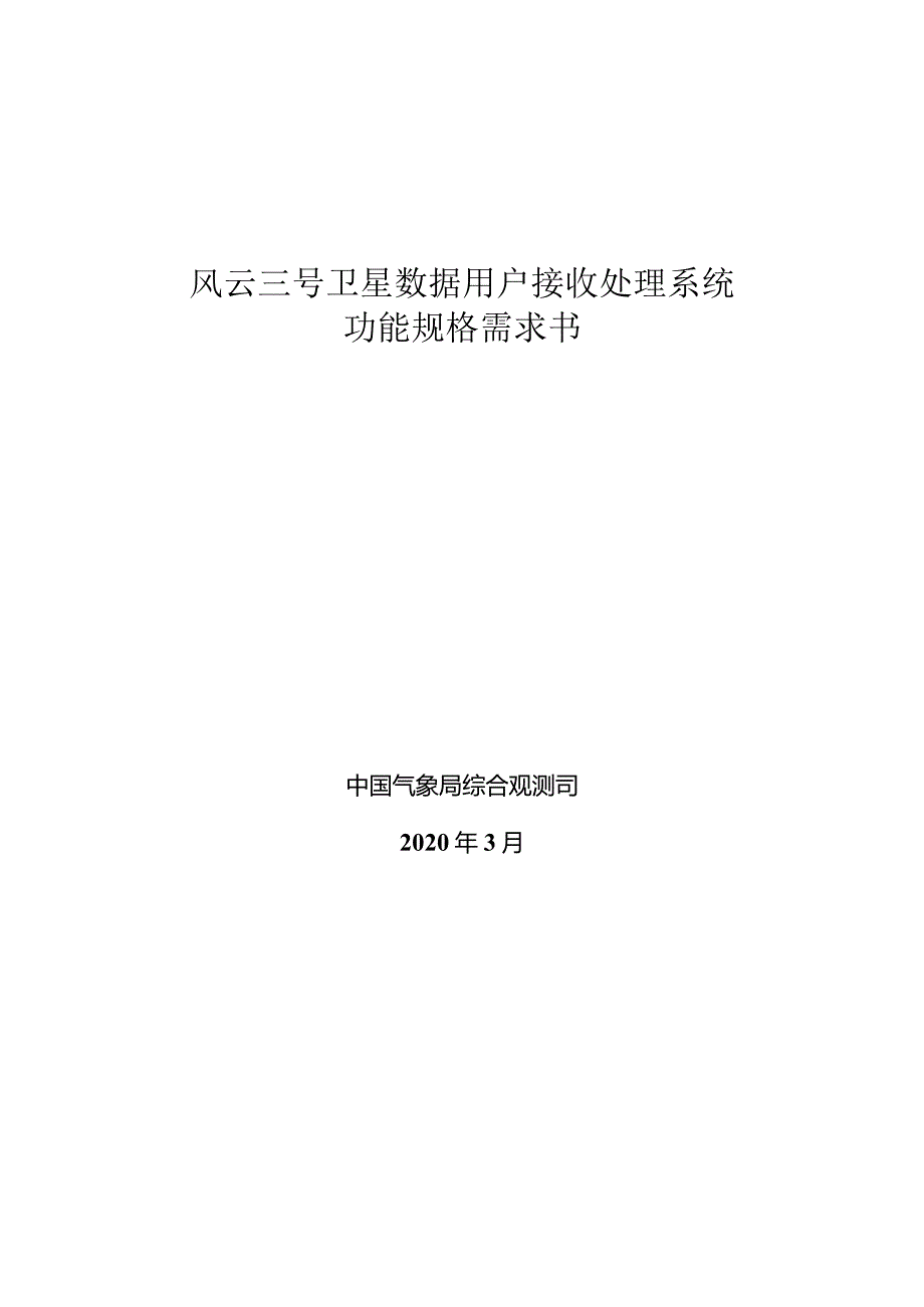 风云三号卫星数据用户接收处理系统功能规格需求书.docx_第1页