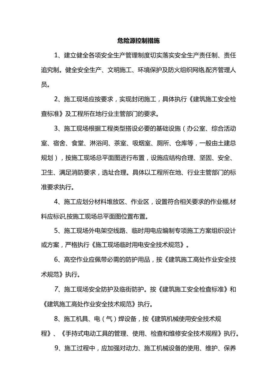 危险源控制措施.docx_第1页