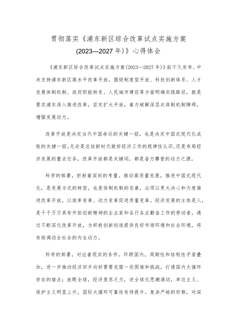 贯彻落实《浦东新区综合改革试点实施方案（2023—2027年）》心得体会.docx_第1页