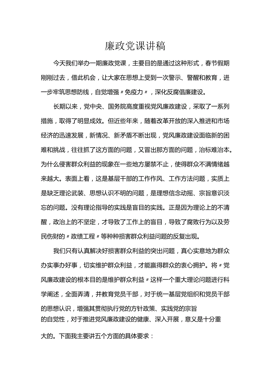 廉政党课讲稿.docx_第1页