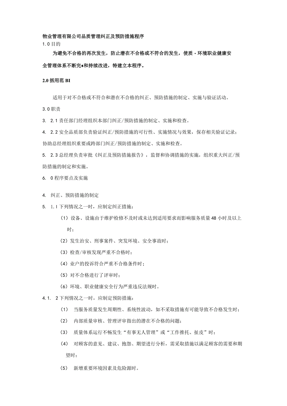 物业管理有限公司品质管理纠正及预防措施程序.docx_第1页