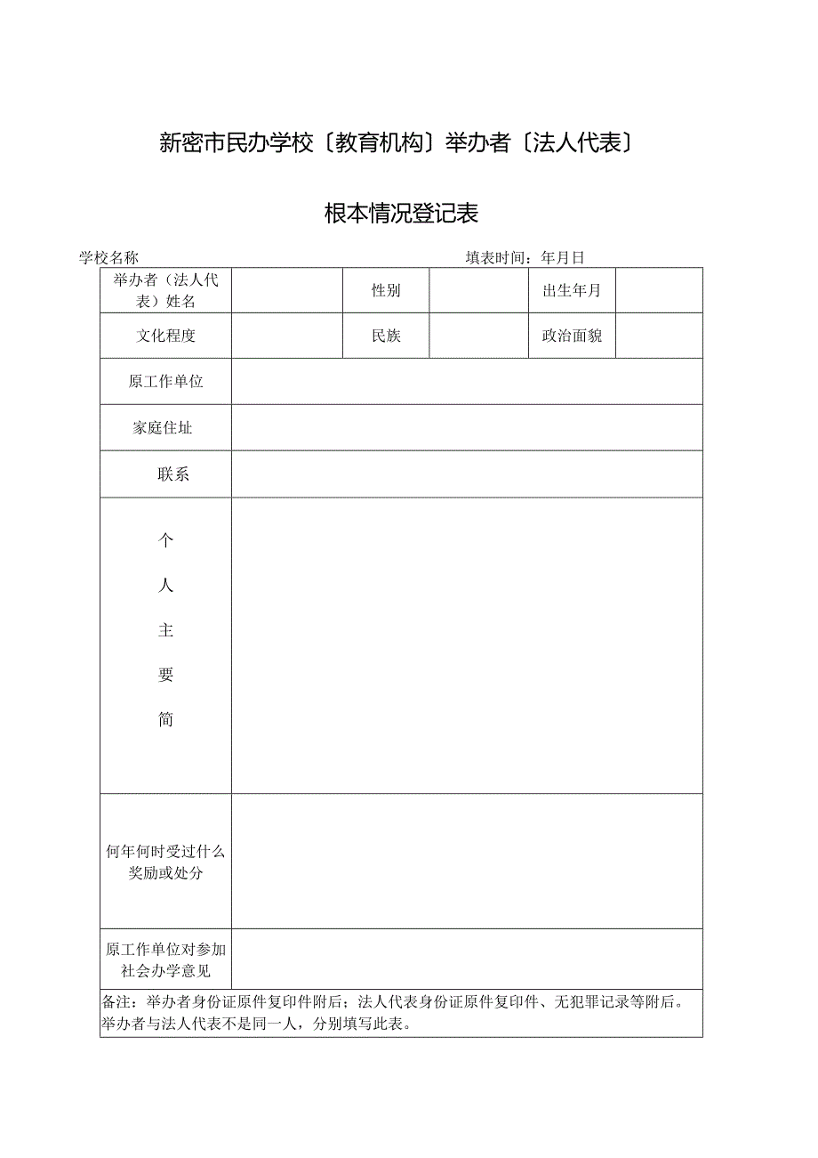 新密市民办学校(机构)变更申请表3.docx_第2页