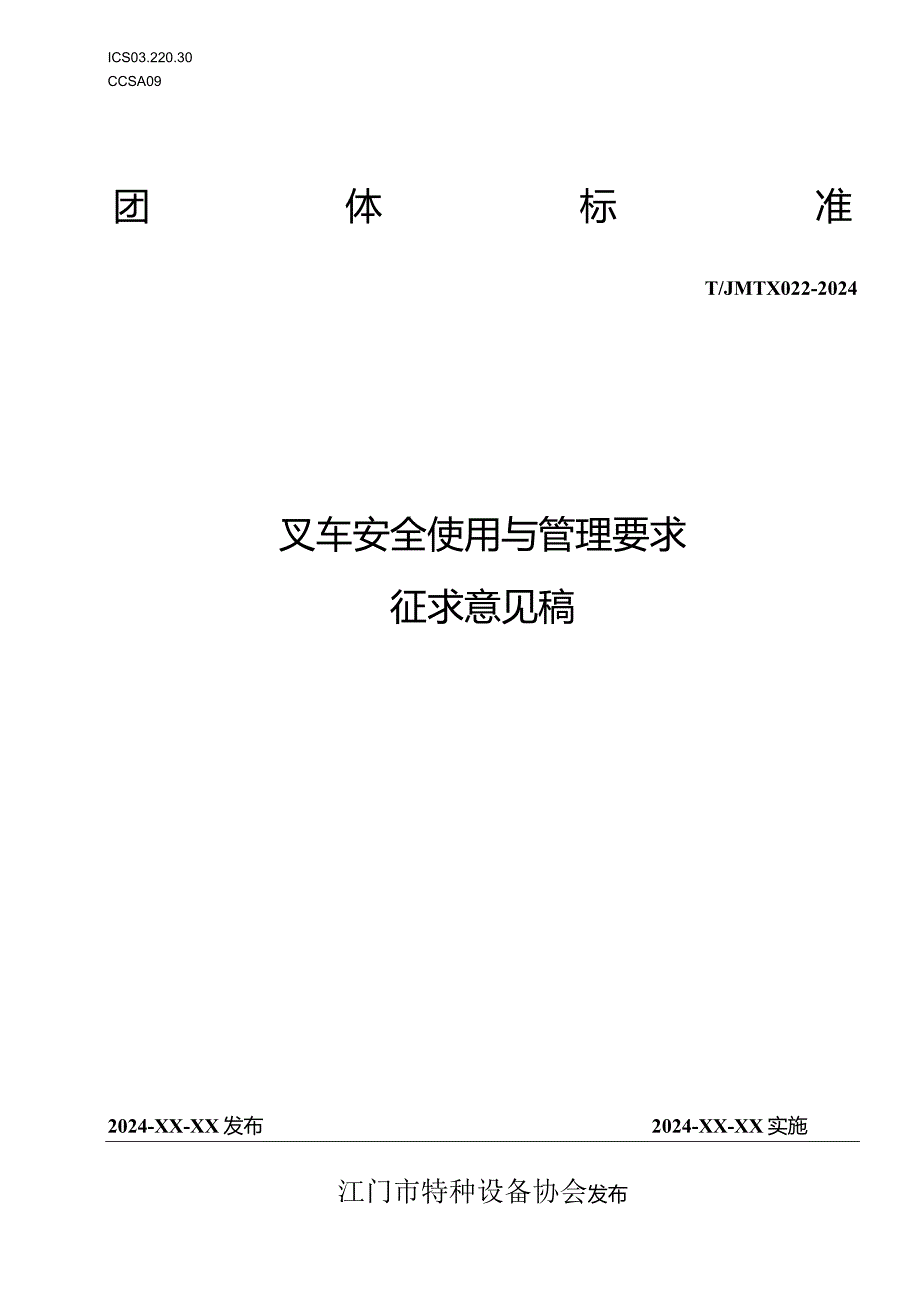 叉车安全使用与管理要求.docx_第1页