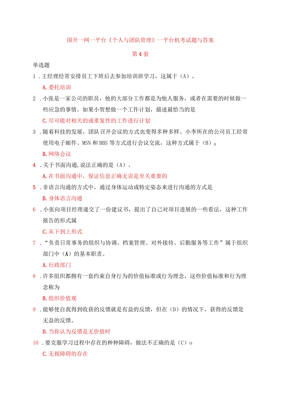 国开一网一平台《个人与团队管理》一平台机考试题与答案第4套.docx_第1页