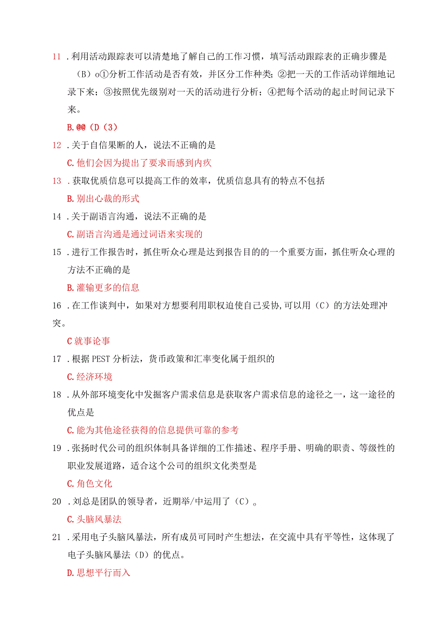 国开一网一平台《个人与团队管理》一平台机考试题与答案第4套.docx_第2页