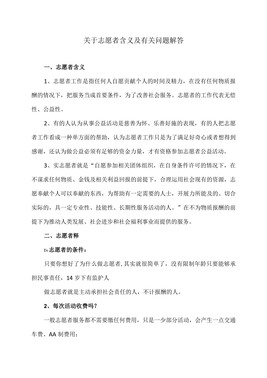 关于志愿者含义及有关问题解答（2023年）.docx_第1页