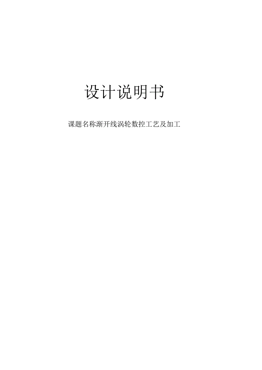 渐开线涡轮数控工艺及加工.docx_第1页