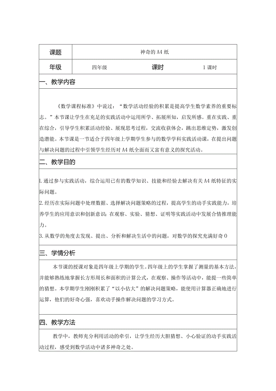 四年级《神奇的A4纸》.docx_第1页