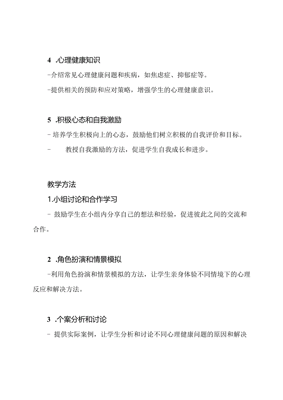 初中生心理健康教学大纲.docx_第2页