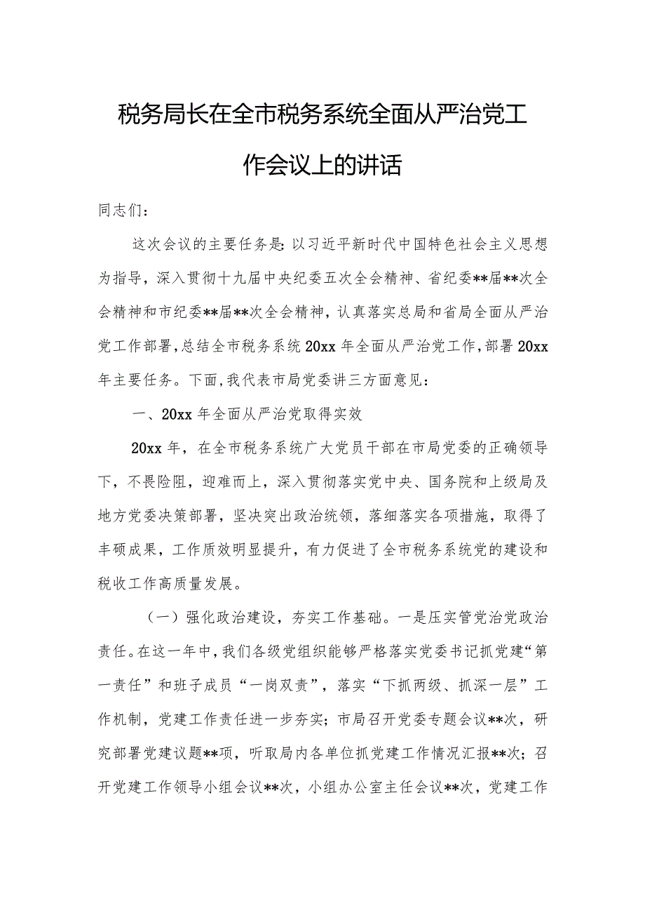 税务局长在全市税务系统全面从严治党工作会议上的讲话.docx_第1页