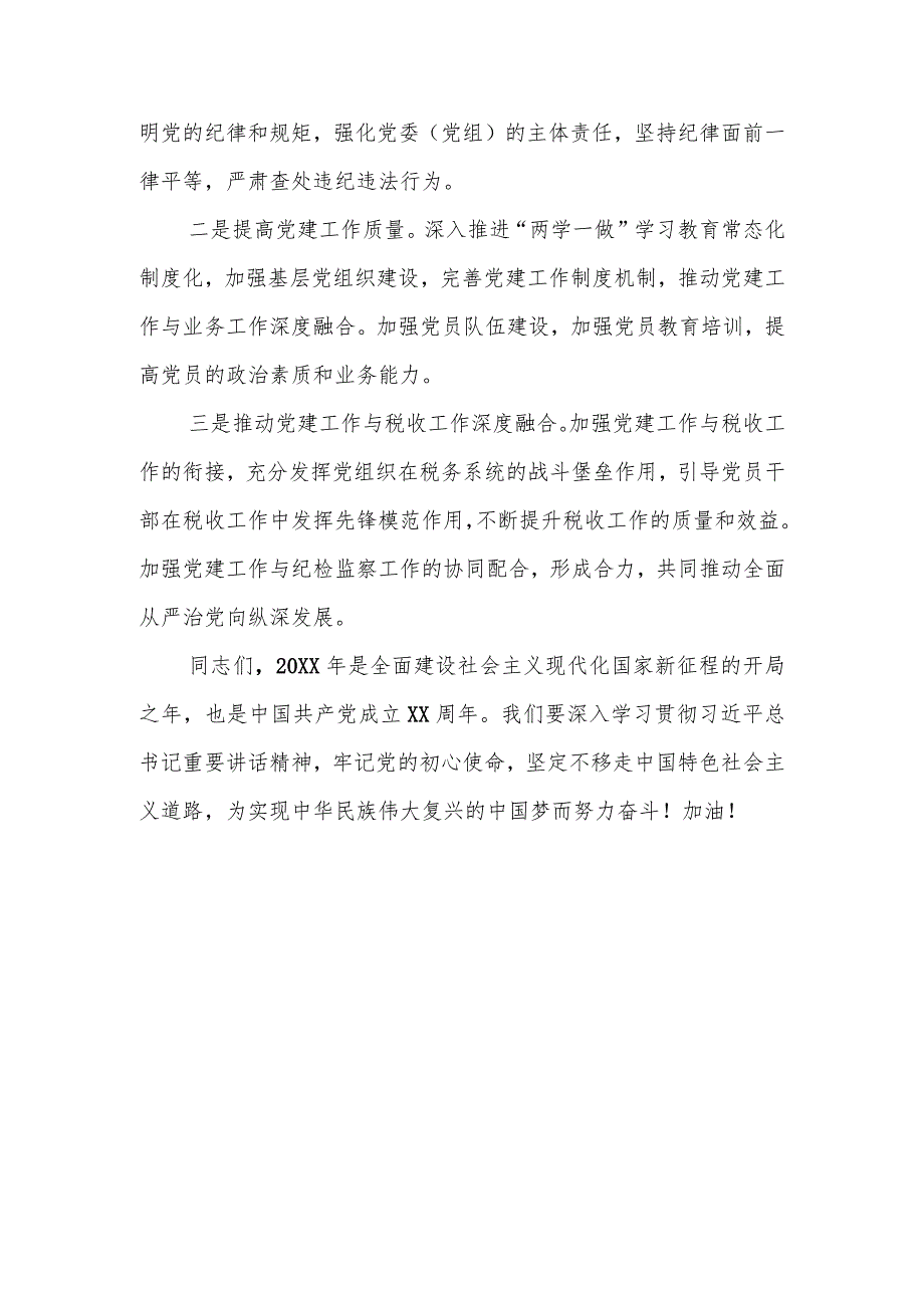 税务局长在全市税务系统全面从严治党工作会议上的讲话.docx_第3页