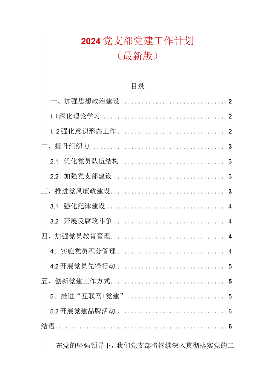 2024党支部党建工作计划（精选）.docx_第1页