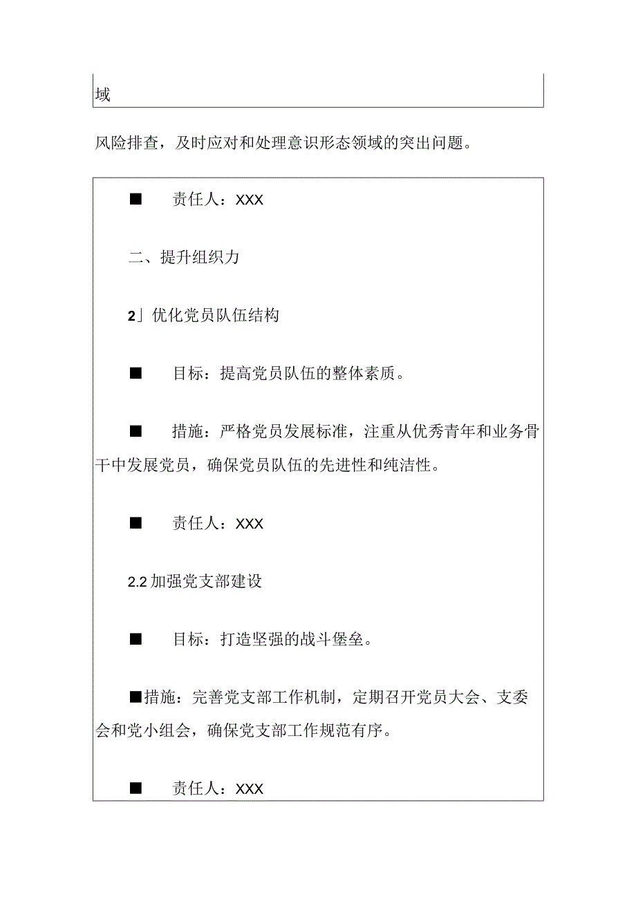 2024党支部党建工作计划（精选）.docx_第3页