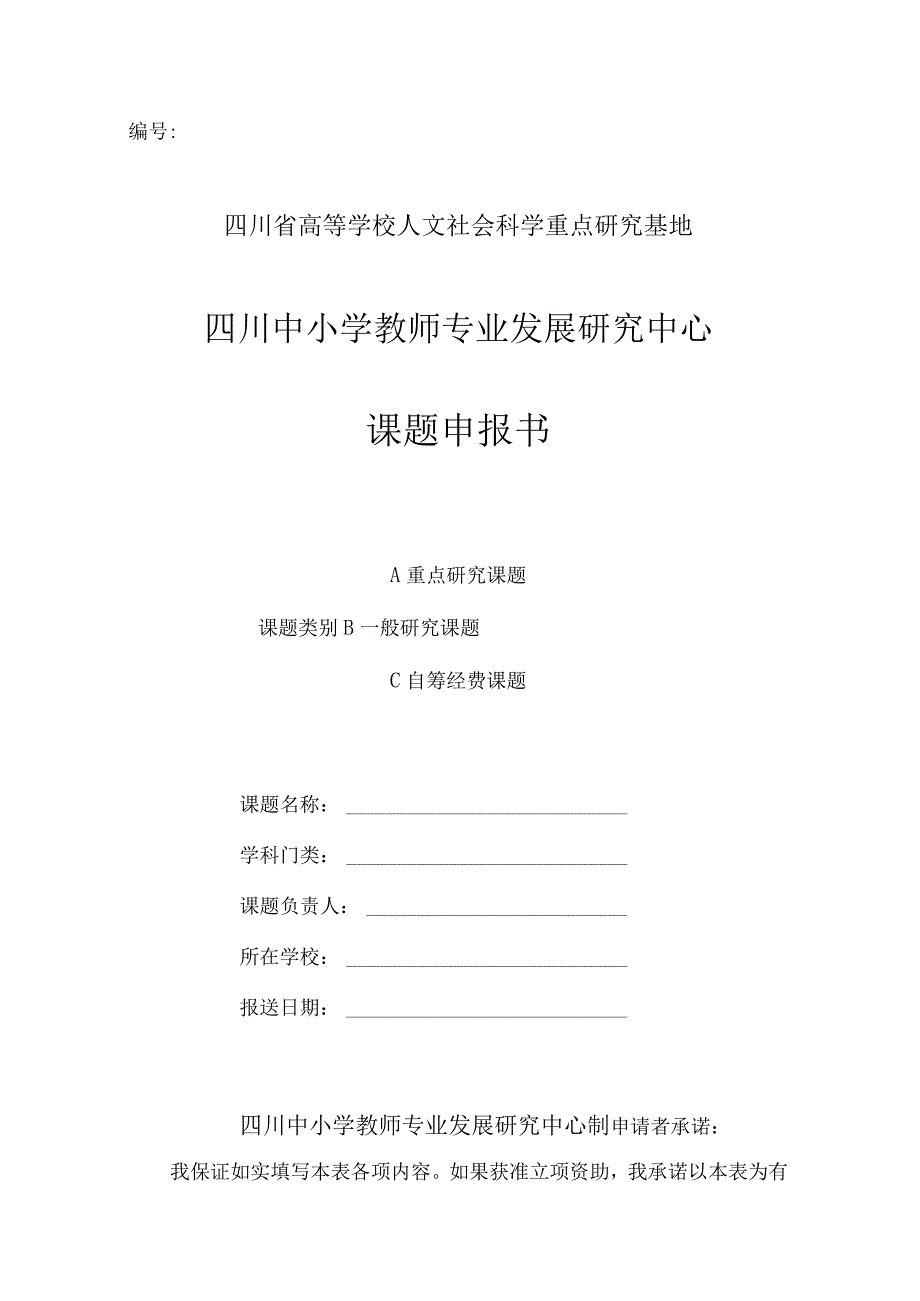 四川省高等学校人文社会科学重点研究基地四川中小学教师专业发展研究中心课题申报书.docx_第1页