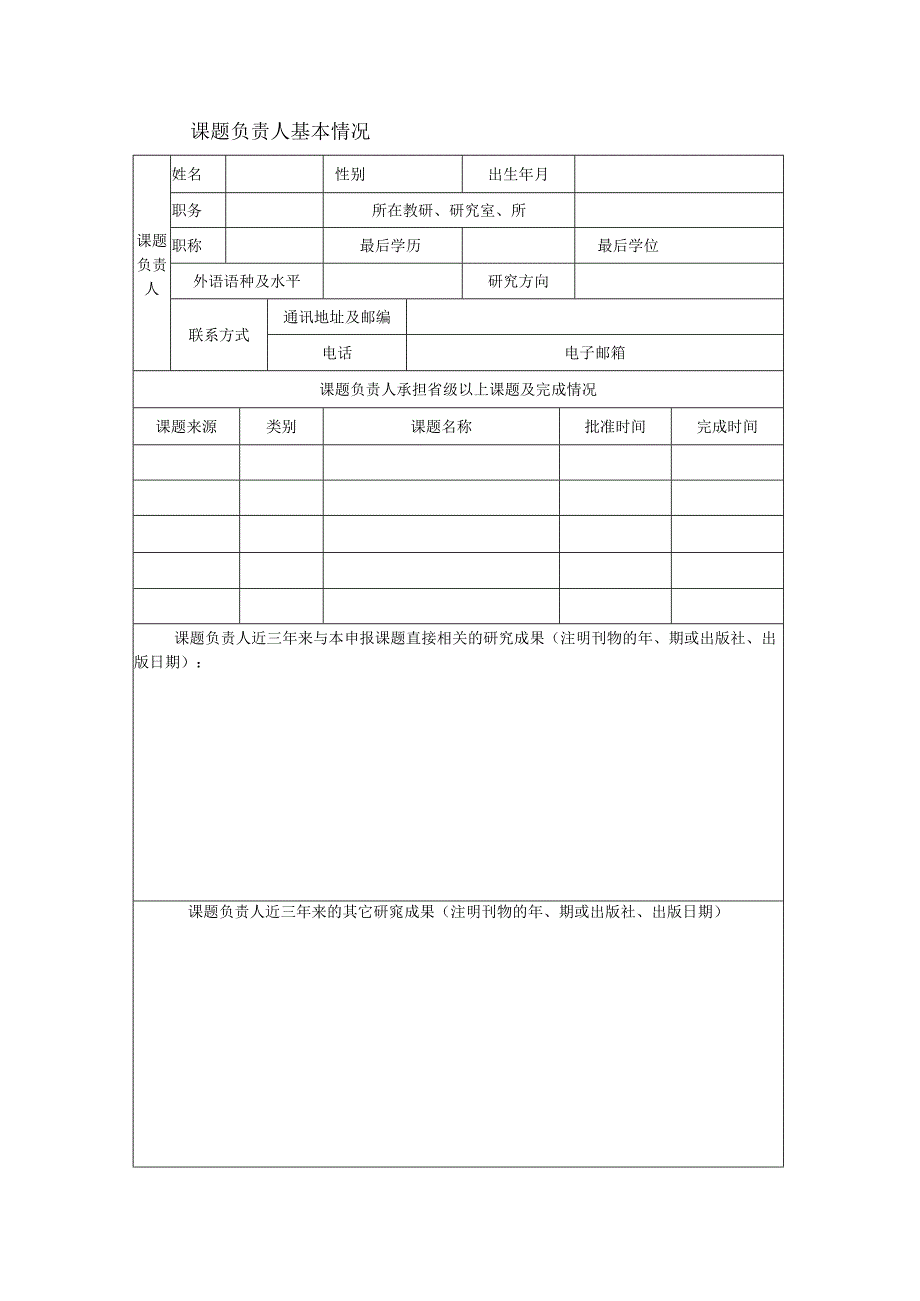 四川省高等学校人文社会科学重点研究基地四川中小学教师专业发展研究中心课题申报书.docx_第3页