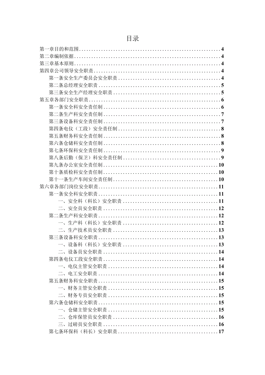 各级人员安全生产责任制清单.docx_第3页