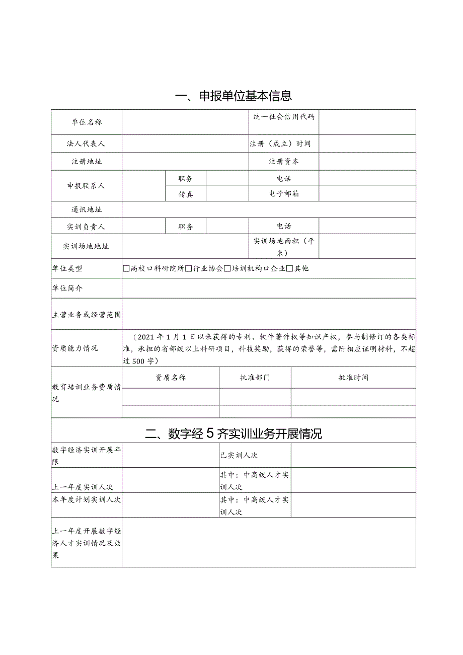 数字经济人才实训基地申报书.docx_第3页