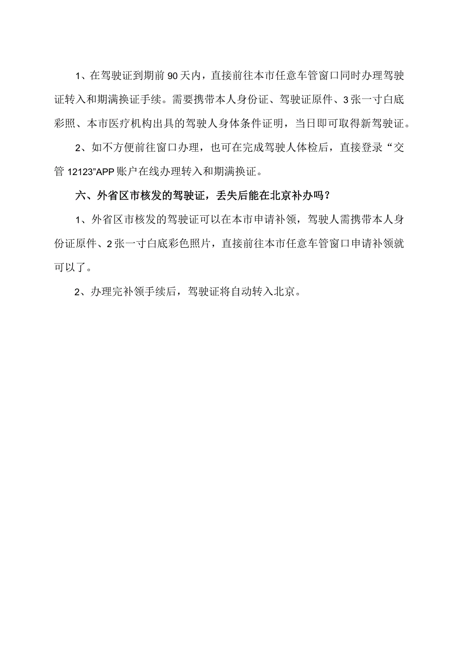 关于北京车牌及驾驶证换发等有关问题的回答（2024年）.docx_第2页