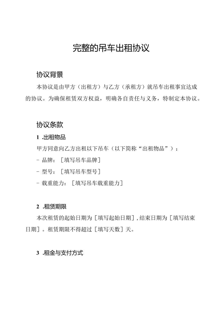 完整的吊车出租协议.docx_第1页