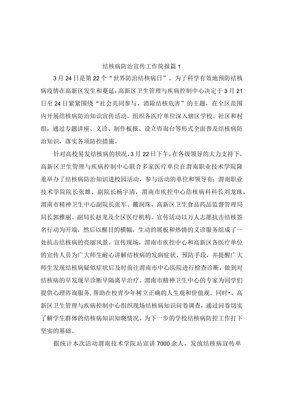 结核病防治宣传工作简报（精选6篇）.docx_第1页