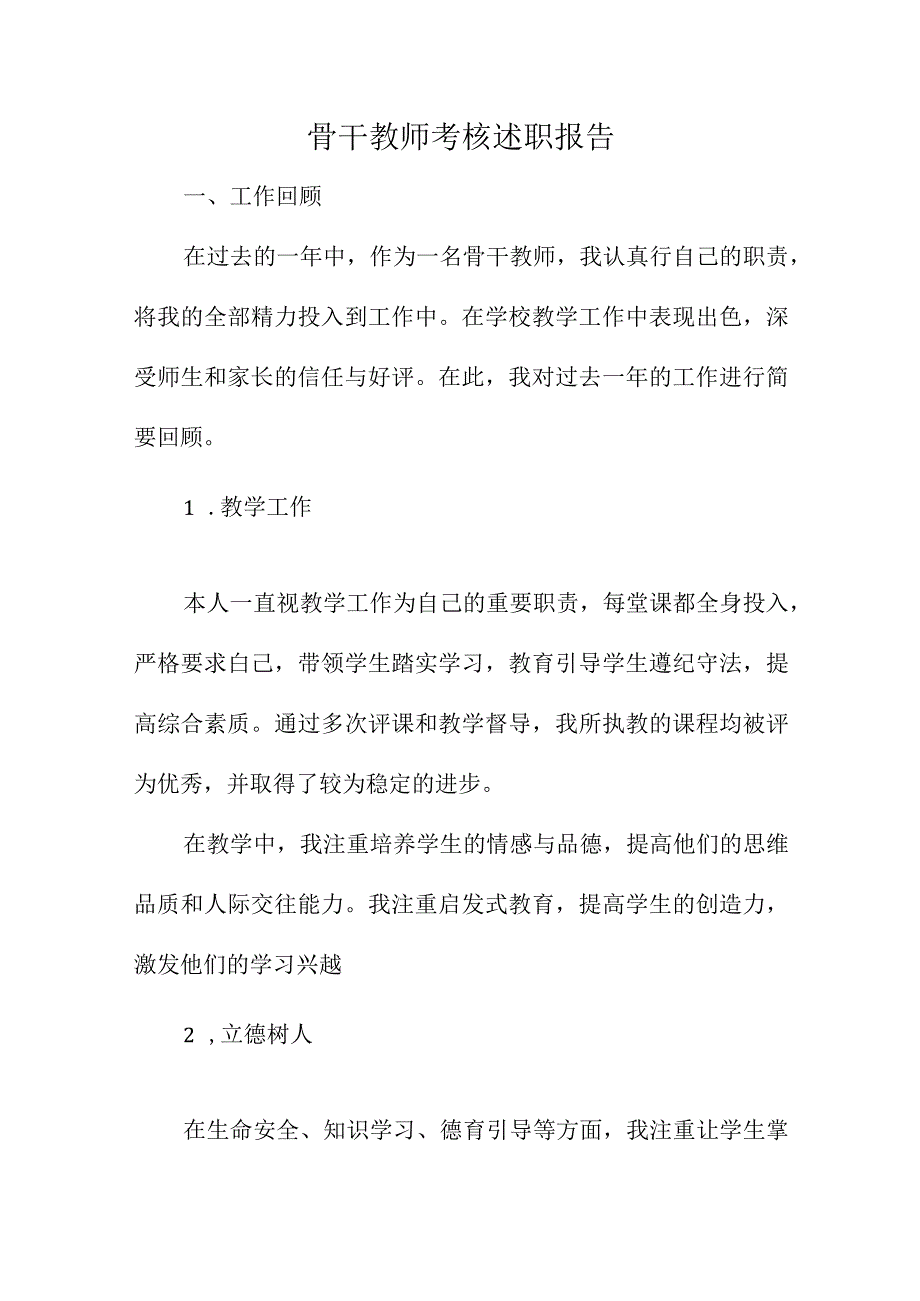 骨干教师考核述职报告.docx_第1页