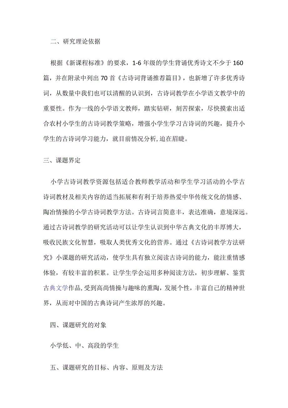 小学古诗词教学策略研究详细开题报告.docx_第2页