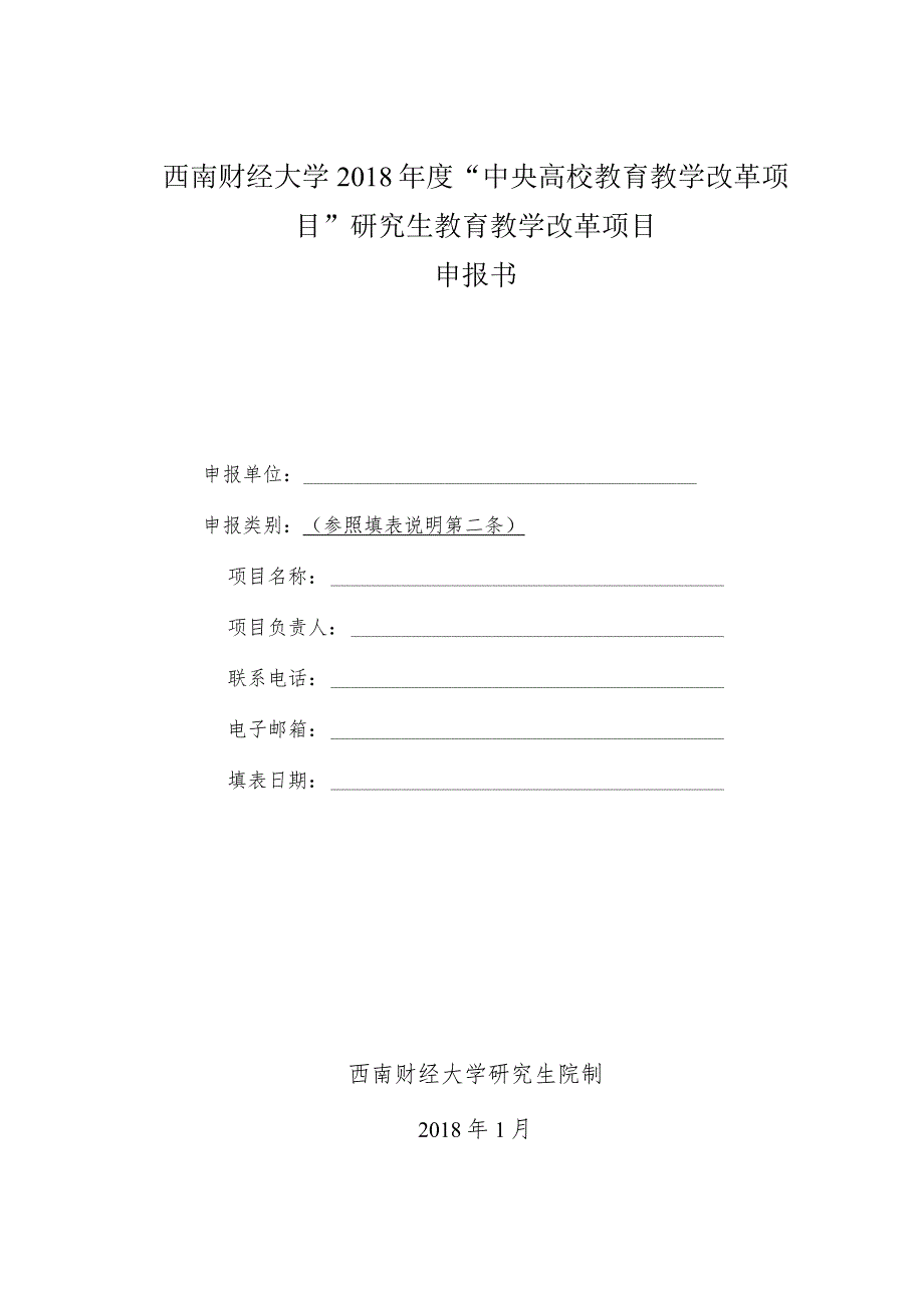 西南财经大学2018年度“中央高校教育教学改革项目”研究生教育教学改革项目申报书.docx_第1页