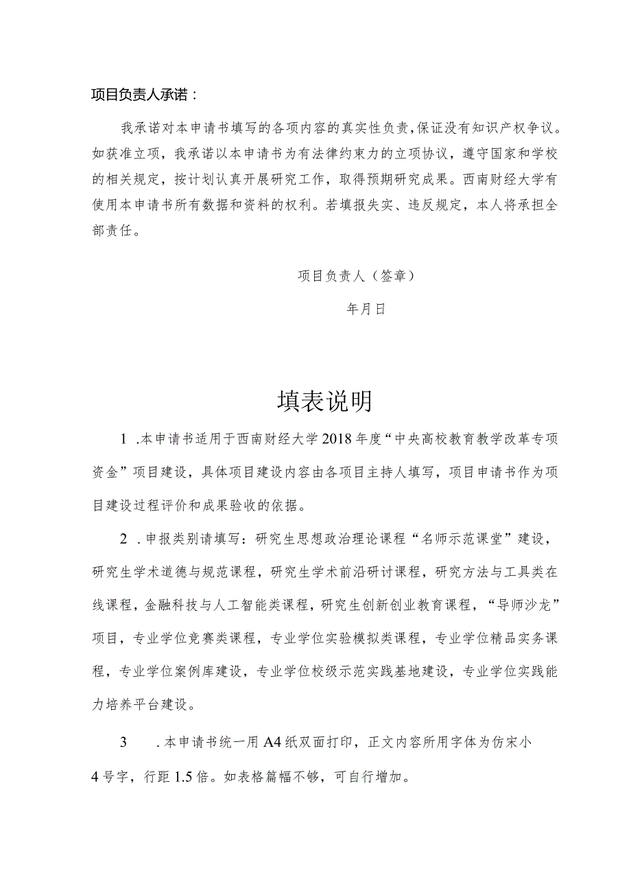 西南财经大学2018年度“中央高校教育教学改革项目”研究生教育教学改革项目申报书.docx_第2页