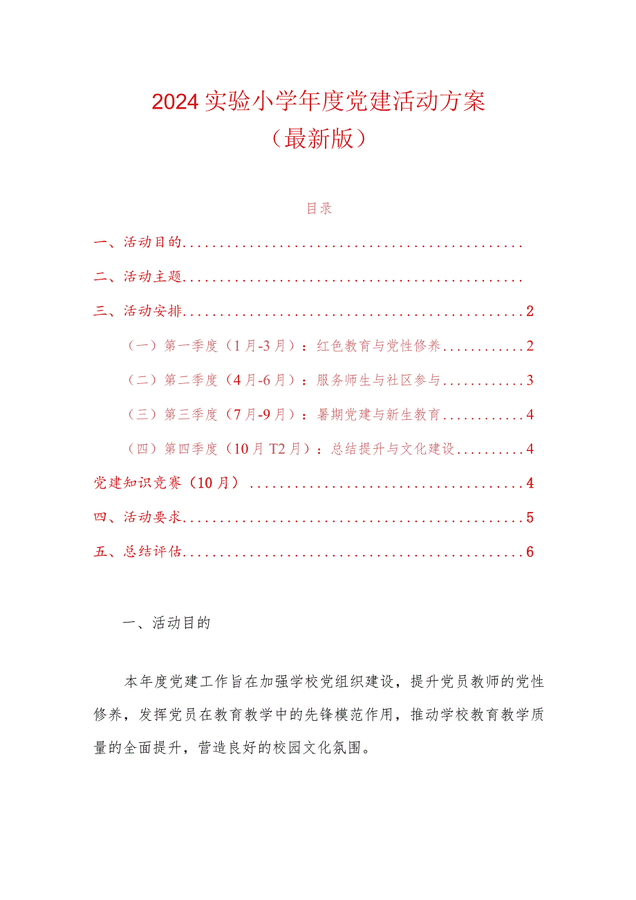 2024实验小学年度党建活动方案.docx_第1页