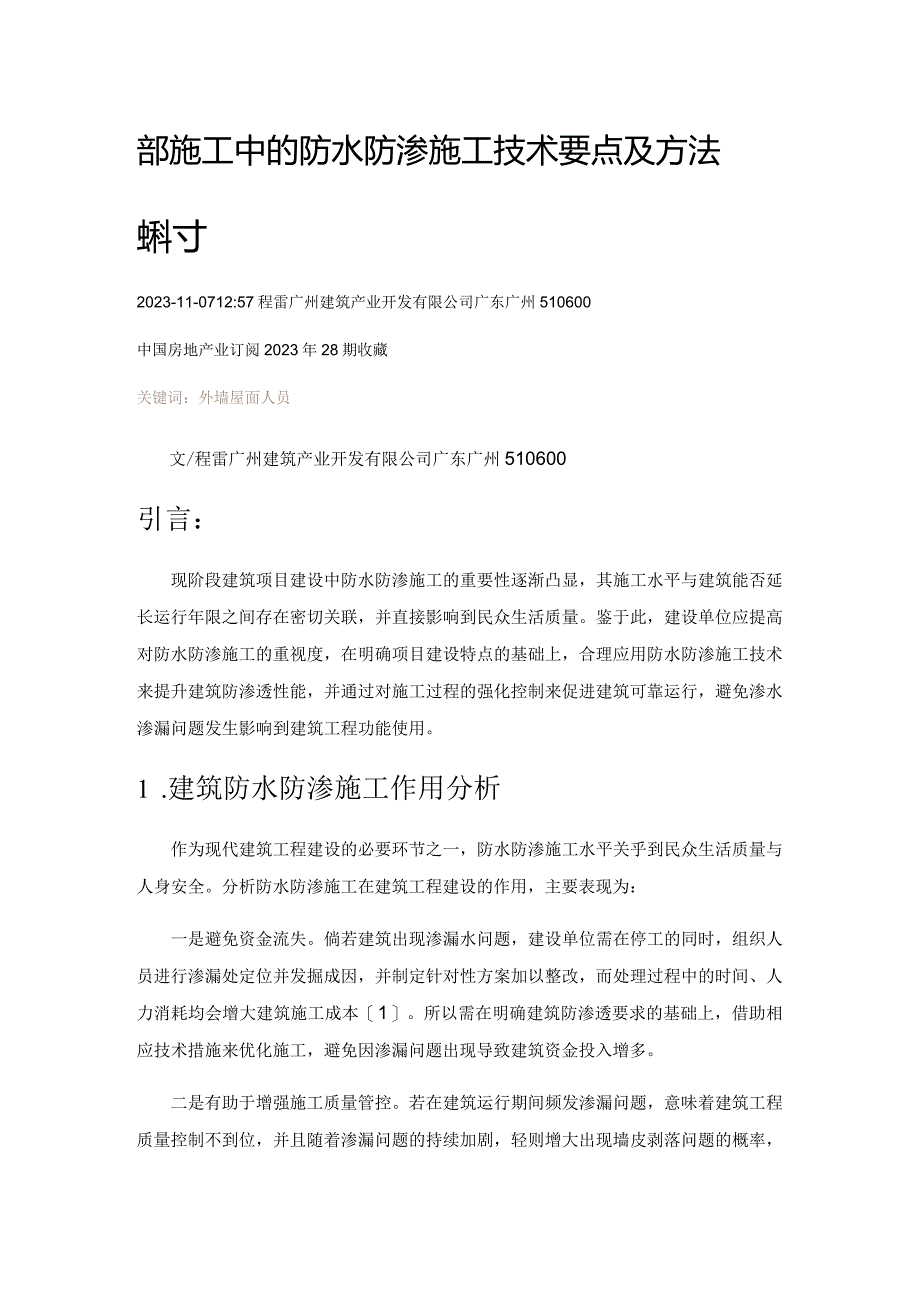 建筑施工中的防水防渗施工技术要点及方法探讨.docx_第1页